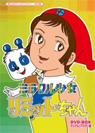 ミラクル少女リミットちゃん DVD-BOX デジタルリマスター版