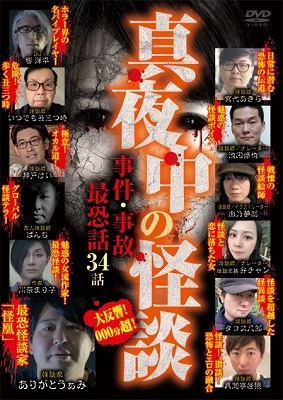 真夜中の怪談 事件・事故最恐話 34話 真夜中の怪談 事件・事故最恐話 34話
