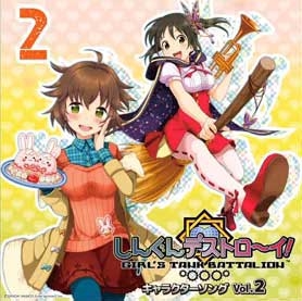 しんぐんデストロ~イ! キャラクターソング Vol.2 しんぐんデストロ~イ! キャラクターソング Vol.2