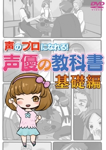 Amazon.co.jp: 声のプロになれる! 声優の教科書 基礎編 [DVD