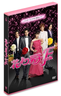 花より男子ファイナル スタンダード・エディション 花より男子ファイナル スタンダード・エディション