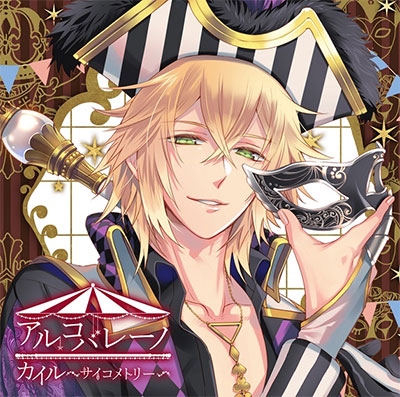 アルコバレーノ カイル ~サイコメトリー~ アルコバレーノ カイル ~サイコメトリー~