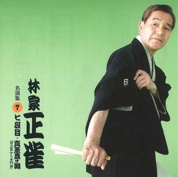 林家正雀 名演集7 七段目/真景累ヶ淵 「豊志賀から水門前」 林家正雀 名演集7 七段目/真景累ヶ淵 「豊志賀から水門前」
