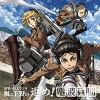 進撃の巨人ラジオ 梶と下野の進め!電波兵団 002 ［CD+CD-ROM］