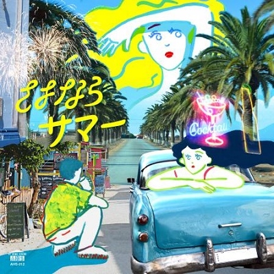 さよならサマー (ORIGINAL SHORT VERSION) C/W さよならサマー (RYUHEI THE MAN FUNKY 45 EDIT)＜限定盤＞