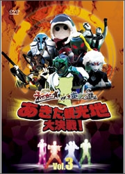 超神ネイガーVSホジナシ怪人 あきた観光地大決戦 Vol.3 超神ネイガーVSホジナシ怪人 あきた観光地大決戦 Vol.3