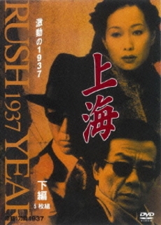 上海 激動の1937 下 上海 激動の1937 下