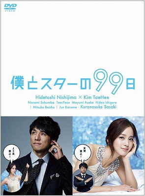 西島秀俊/僕とスターの99日 Blu-ray BOX
