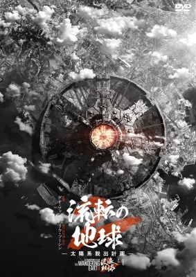 流転の地球 -太陽系脱出計画- 流転の地球 -太陽系脱出計画-