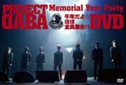PROJECT DABA DVD DABA～Memorial Year Party～午年だよ☆ほぼ全員集合!!