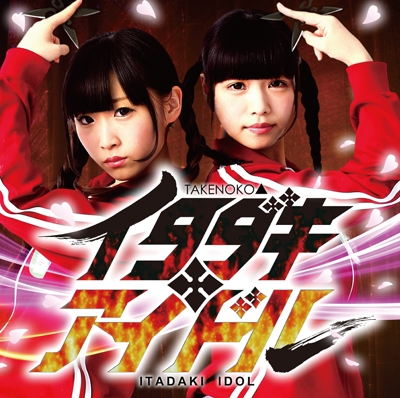 イタダキ★アイドル (通常盤) イタダキ★アイドル (通常盤)