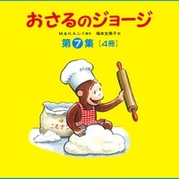 おさるのジョージ 第7集 美装ケース入りセット おさるのジョージ 第7集 美装ケース入りセット