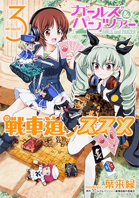 ガールズ&パンツァー 戦車道ノススメ 3