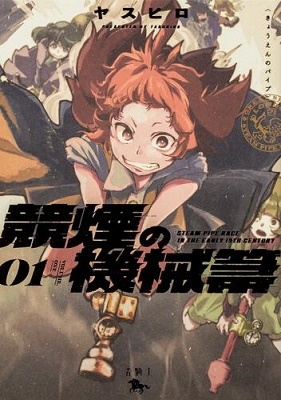 競煙の機械箒 01 青騎士コミックス