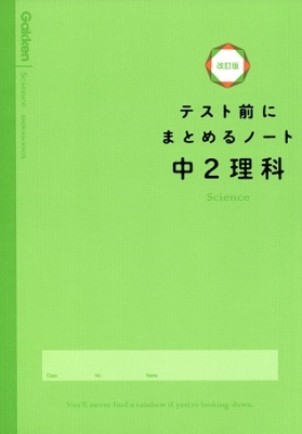 学研プラス 中2理科