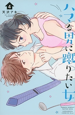 ハマる男に蹴りたい女 4 KC Kiss
