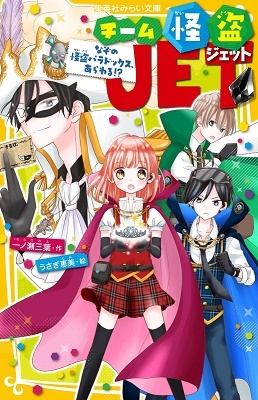 チーム怪盗JET なぞの怪盗パラドックス、あらわる!? チーム怪盗JET なぞの怪盗パラドックス、あらわる!?