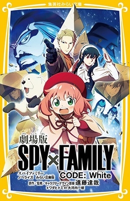 劇場版 SPY×FAMILY CODE:White ノベライ 集英社みらい文庫 劇場版 SPY×FAMILY CODE:White ノベライ 集英社みらい文庫