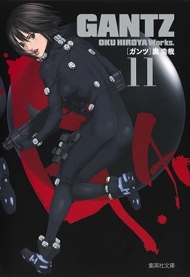 奥浩哉/GANTZ 11 集英社文庫 (コミック版)