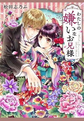 わたしの嫌いなお兄様 集英社オレンジ文庫 わたしの嫌いなお兄様 集英社オレンジ文庫