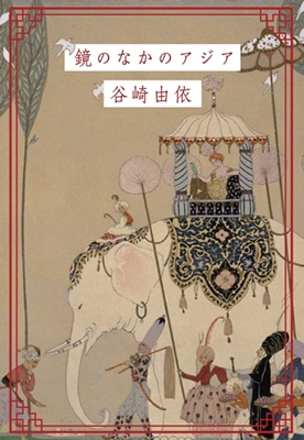 鏡のなかのアジア