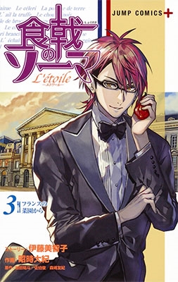 食戟のソーマ L'etoile -エトワール- 3 食戟のソーマ L'etoile -エトワール- 3