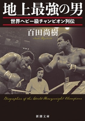 百田尚樹/地上最強の男 世界ヘビー級チャンピオン列伝 新潮文庫 ひ 39-6[9784101201962]