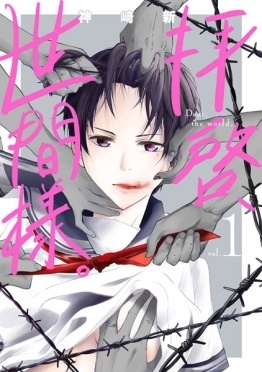 拝啓、世間様。 01 バンチコミックス COMIC