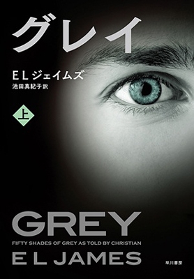 グレイ 上 グレイ 上