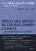 バッハ様式によるコラール技法 課題集と60の範例付き バッハ様式によるコラール技法 課題集と60の範例付き