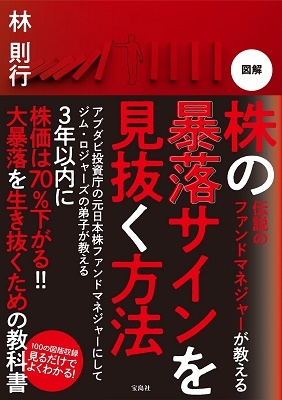 伝説のファンドマネジャーが教える 図解 株の暴落サインを見抜く方法 伝説のファンドマネジャーが教える 図解 株の暴落サインを見抜く方法