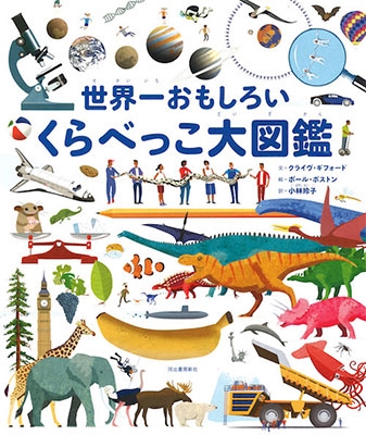 世界一おもしろいくらべっこ大図鑑 世界一おもしろいくらべっこ大図鑑