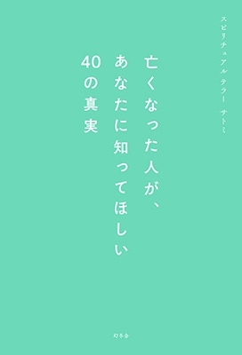 サトミ/亡くなった人が、あなたに知ってほしい40の真実