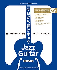 今日から弾けちゃうジャズ・ギター 改訂版 [BOOK+CD]