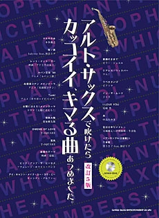 アルト サックスで吹けたらカッコイイ キマる曲あつめました 改訂