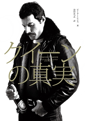 クイーンの真実 クイーンの真実