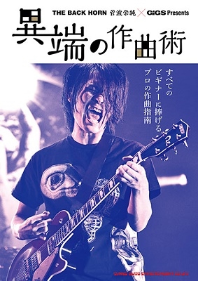 THE BACK HORN 菅波栄純 × GiGS Presents 異端の作曲術 THE BACK HORN 菅波栄純 × GiGS Presents 異端の作曲術