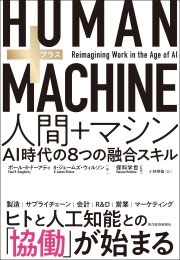 HUMAN+MACHINE 人間+マシン HUMAN+MACHINE 人間+マシン