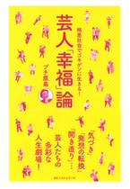 芸人「幸福」論 格差社会でゴキゲンに生きる! 芸人「幸福」論 格差社会でゴキゲンに生きる!