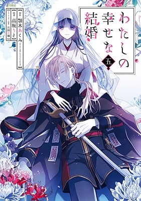 わたしの幸せな結婚(5) わたしの幸せな結婚(5)