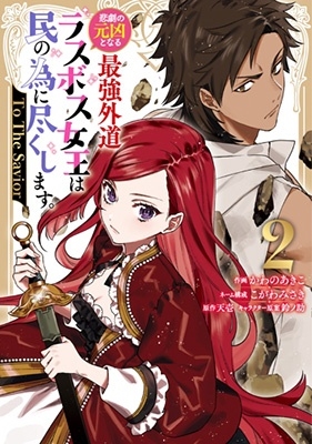 悲劇の元凶となる最強外道ラスボス女王は民の為に尽くします。 To The Savior 2巻 (2)