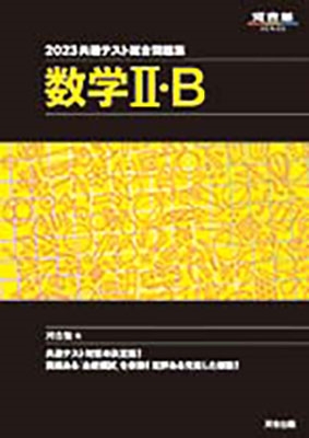 河合塾数学科/共通テスト総合問題集 数学II・B 2023 河合塾SERIES