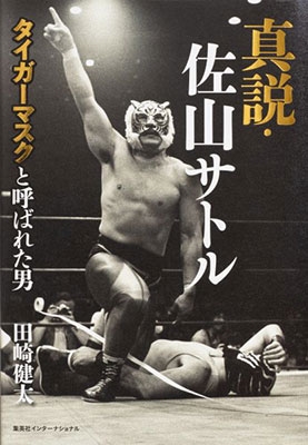 真説・佐山サトル タイガーマスクと呼ばれた男 真説・佐山サトル タイガーマスクと呼ばれた男