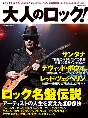 大人のロック! Vol.32 (2013年春号)