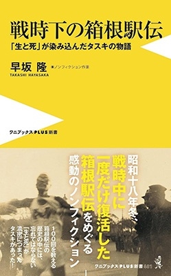 早坂隆/戦時下の箱根駅伝 「生と死」が染み込んだタスキの物語 ワニブックスPLUS新書 401