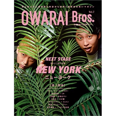 OWARAI Bros. Vol.7 TOKYO NEWS MOOK [9784867016862]
