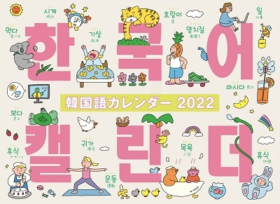 韓国語カレンダー22