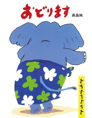 おどります おどります