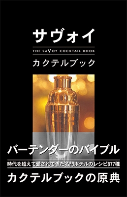 サヴォイ・カクテルブック The Savoy Cocktail Book サヴォイ・カクテルブック The Savoy Cocktail Book