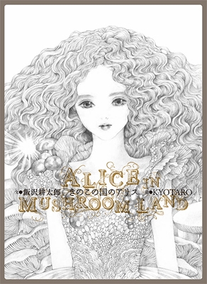 きのこの国のアリス きのこの国のアリス